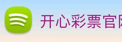 开心彩票官网 Logo